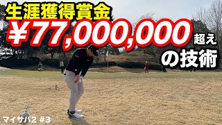 ツアーで生き抜くシード選手に185Yアゲを7アイアンで軽々寄せるプロ1年目の怪物ルーキー！勝負はどうなる！？【#3 第2回マイゴルフサバイバー 】