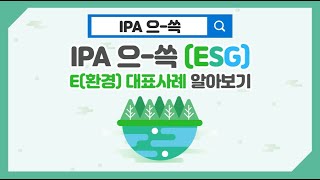 [IPA 으-쓱] ESG의 E(환경) 대표사례 알아보기