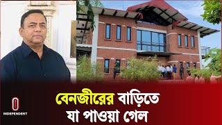 বেনজীরের রূপগঞ্জের ডুপ্লেক্সে বাড়িতে তল্লাশি, যা পাওয়া গেল || Benazir Ahmed || Independent TV