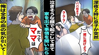 【漫画】深夜2時に泣きそうな顔で息子が俺を起こしてきて嫁に聞こえないように「パパ起きて、一緒に逃げよ」嫁を起こさないように息子と家を出て事情を聞いたら俺は全身の血の気が引いてしまい・・・