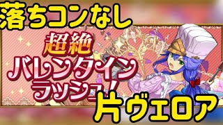 【片ヴェロア】超絶バレンタインラッシュのソロ周回編成【パズドラ】