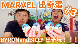 MARVEL 出奇蛋！開蛋文#3 BYRONandBILLY 出奇玩！！！