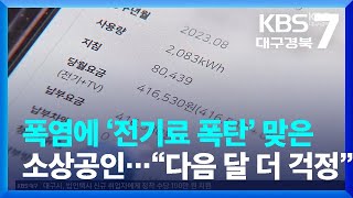 폭염에 ‘전기료 폭탄’ 맞은 소상공인…“다음 달 더 걱정” / KBS  2023.08.28.