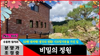 경기도 남양주시 수동면 전원주택 건물면적이 무려 59평의 호화로운 대저택에는 시크릿가든을 선물로 드리옵니다!