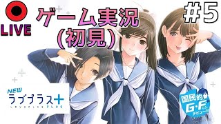 【ゲーム実況】Newラブプラス＋  #5【概要欄を読んでくださいね】