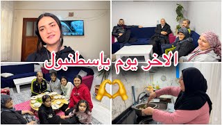 رحت لا بيت عمي @عائلةابونعيم  🥰الآخر اليوم بإسطنبول 💖