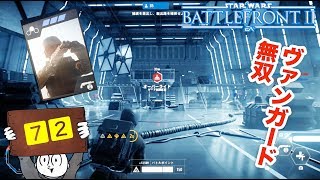 【マルチプレイ】SWBF２　キルストリーク・ヴァンガードで無双しまくる！！　スターウォーズ・バトルフロント２【７２】