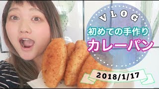 初めてカレーパン作ってみた！　【アメリカ生活ビログ】