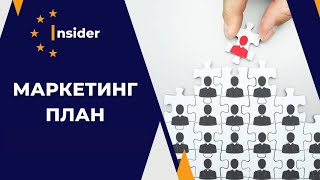 INSIDER CLUB - МАРКЕТИНГ (до 67% в сеть) | ПОЛНАЯ ВЕРСИЯ | ВСЕ ВИДЫ ДОХОДА ПО ПАРТНЕРСКОЙ ПРОГРАММЕ