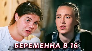 Беременна в 16: 1 Сезон, 1-2 серии подряд