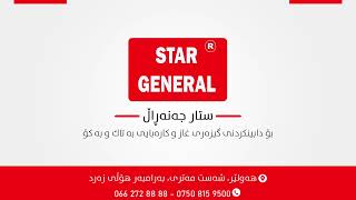 (  STAR GENERAL  ) پڕۆژەین  (ژیان ستی  )ی شاری  هەولێر  لەلایەن ستار جێنێڕاڵ