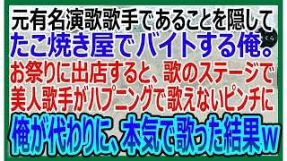 【感動する話】元天才演歌歌手を隠してたこ焼き屋でアルバイトをする俺。お祭りに出店すると、歌のステージで美人歌手がハプニングで歌えないピンチに、俺が代わりに本気で歌った結果ｗ【いい話・朗読・泣ける