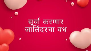 सूर्या करणार जालिंदरचा वध | @ZindagiMarathiEntertainment