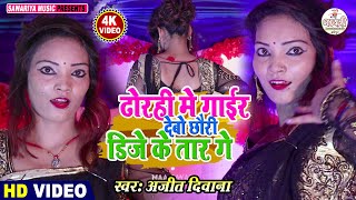 #HD_VIDEO_2021 | ढोरही में गाईर देबो छौरी डीजे के तार गे | #Ajeet Diwana Ka New Song | Maithili