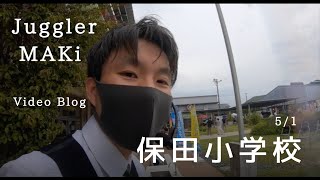 5月1日 道の駅保田小学校 Vlog　By MAKi