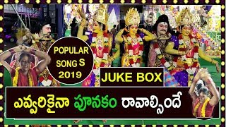 ఎవ్వరికైనా పూనకం రావాల్సిందే  2019|kanaka durgamma Most Popular Song all Jukebox 2019