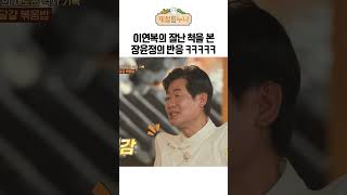 이연복의 잘난 척을 본 장윤정의 반응 ㅋㅋㅋㅋㅋ｜제철누나