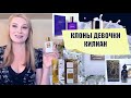 КЛОНЫ ДЕВОЧКИ КИЛИАН - KILIAN Good Girl Gone Bad  и ПОХОЖИЕ АРОМАТЫ