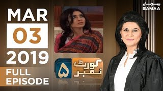 Behen Ki Mohabbat ke khilaf Ailan-e-Jang | Court Number 5 | SAMAA TV | Mar 03, 2019
