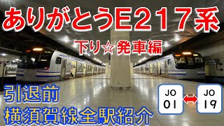 【引退前】E217系①横須賀線全駅発車シーン～下り編～