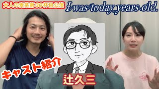 【キャスト紹介】辻久三 大人の麦茶第30杯目公演「I was today years old.」