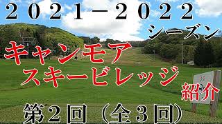 ２０２１－２０２２シーズンキャンモアスキービレッジ第２回（全３回）