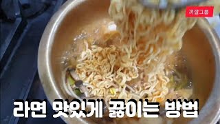 끼깔그룹 - 평생 요긴하게 써먹는 라면 맛있게 끓이는 꿀팁 #음식 #레시피 #자취요리 #음식 #레시피 #자취요리 #집밥 #food #맛집  #삼겹살 #삼겹살 #치킨 #cooking