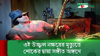 জনপ্রিয় ব্যান্ড তারকা ও সঙ্গীত শিল্পী শাফিন আহমেদ আর নেই