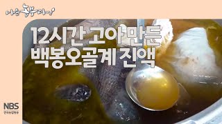 [나는농부다 254회] 12시간을 고아 만든 백봉오골계 진액