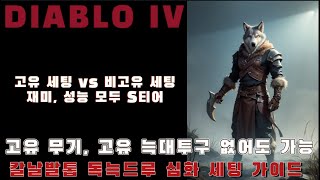 [디아블로 IV]칼날발톱 플리커 독늑드루 심화 세팅 가이드 (고유,비고유 2가지 버전)