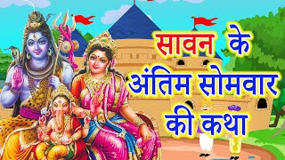 सावन के अंतिम सोमवार की कथा || Sawan Somvar Vrat Katha || Sawan Somvar Ki Kahani || Somvar Ki Katha