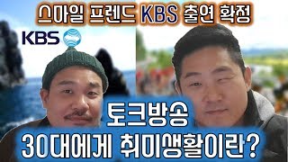 [토크방송] 30대에게 취미생활이란? (Feat. KBS 다큐 출연확정)