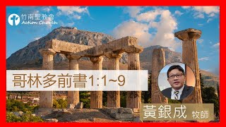 哥林多前書1章1~9節︱黃銀成牧師︱2022.05.01活潑的生命