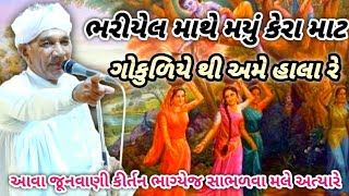 ભરીયેલ માથે મયુ કેરા માટ ગોકુળિયે થી Bhariyel Mathe Mayu Kera Mat Kan Gopi Kirtan Mandali Nagisana