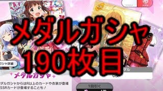 【ミリシタ】メダルガチャ10連【190枚目】