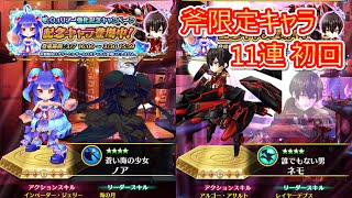 【白猫プロジェクト】斧強化入れ替え限定キャラガチャをノアとネモとカモメ狙いで11連した結果