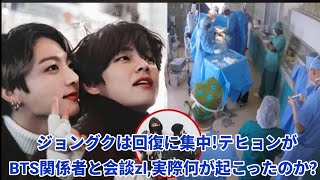 ジョングクは回復に集中！テヒョンがBTS関係者と会談、実際何が起こったのか？