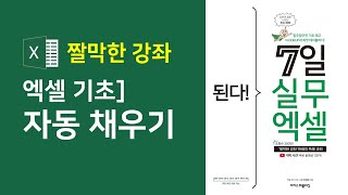 엑셀] 자동 채우기 | 데이터를 빠르게 입력하는 방법 👌