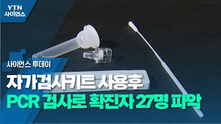 자가검사키트 사용후 PCR 검사로 서울 확진자 27명 파악 / YTN 사이언스