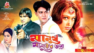 Manus Manuser Jonno - মানুষ মানুষের জন্য | Shakil Khan, Popy, Faruq, Babita | Bangla Full Movie