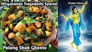 Nityananda Trayodashi | Palak Ghonto | Palong Shaker Ghonto |Iskcon Prasad |Krishna's Cuisine #sabzi