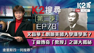 【K2搜尋丨第二季】EP78：文盲華工創辦美國大學漢學系？ 丁龍傳奇「教授」之謎大揭秘