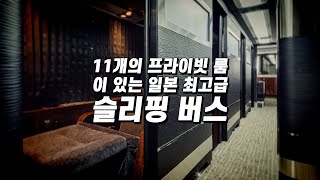 일본 최고급 프라이빗 룸 슬리핑 버스 Feat. 럭셔리 캡슐호텔 【일본일주18】