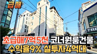 매물226번 : 천안다가구급매 코너 임차인선호도1위입지 공실걱정없어요 코너원룸건물급급매 경매직전 반값