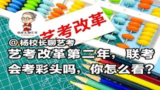 艺考改革第二年，联考会考彩头吗，你怎么看？