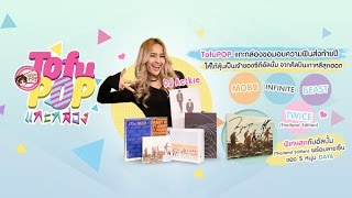 TofuPOP แกะกล่อง มอบความฟินส่งท้ายปี 2016