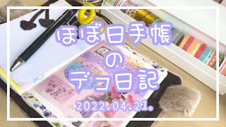 〖ほぼ日手帳〗hobonichi / 2022.04.21.デコ日記〖作業動画〗