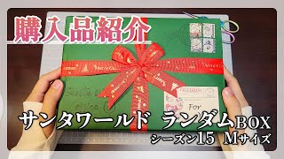 【購入品紹介】サンタワールド シーズン15 開封動画