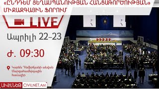 «Ընդդեմ ցեղասպանության հանցագործության» միջազգային ֆորում | Against The Crime of Genocide Part 1