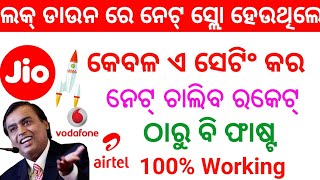 ଇଣ୍ଟରନେଟ୍ ସ୍ଲୋ ଚାଲୁଥିଲେ ଏ ସେଟିଂ ଜଲଦି କର ପୁରା ରକେଟ ଭଳି ଚାଲିବ !! Internet speed increase trick